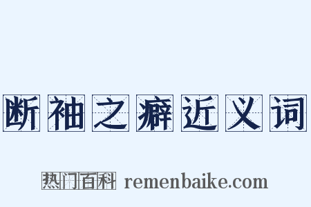 断袖之癖近义词是什么意思的图片